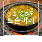 서울 영등포 맛집, 또순이네, 된장찌개