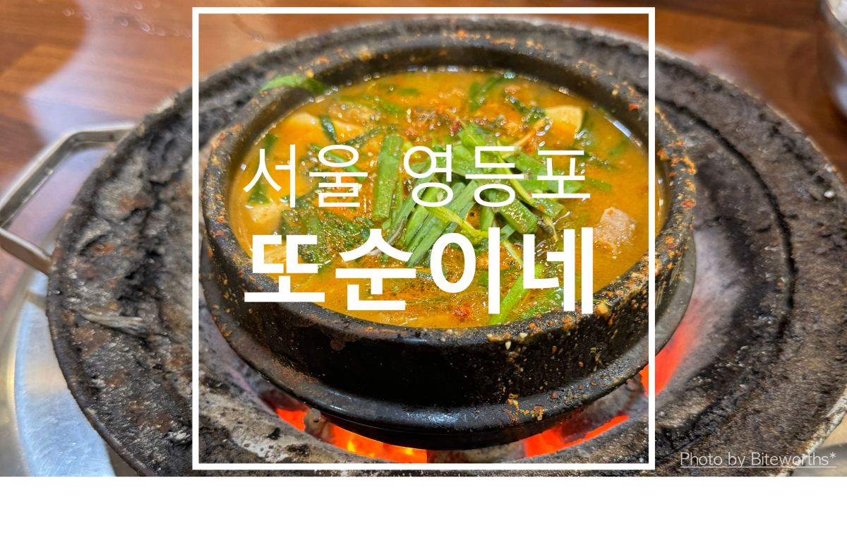 서울 영등포 맛집, 또순이네, 된장찌개