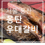 서울 용산, 몽탄 우대갈비